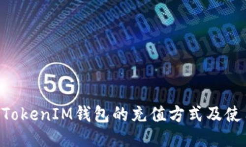 TokenTokenIM钱包的充值方式及使用指南