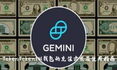 TokenTokenIM钱包的充值方式