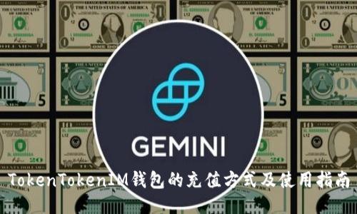 TokenTokenIM钱包的充值方式及使用指南