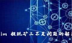 Tokenim 提现矿工不足问题的