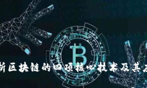 深入解析区块链的四项核心技术及其应用前景