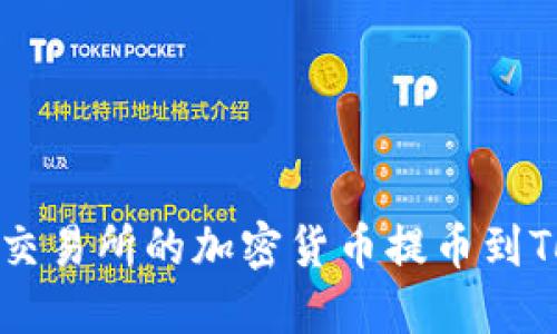 如何将抹茶交易所的加密货币提币到Tokenim钱包