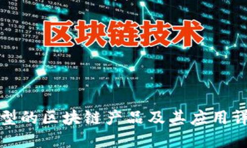 典型的区块链产品及其应用详解