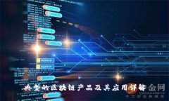 典型的区块链产品及其应