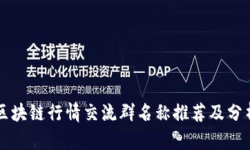 区块链行情交流群名称推荐及分析