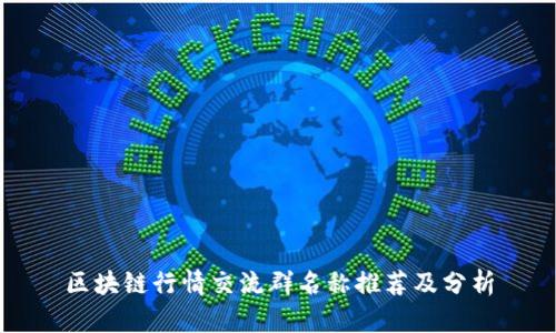 区块链行情交流群名称推荐及分析