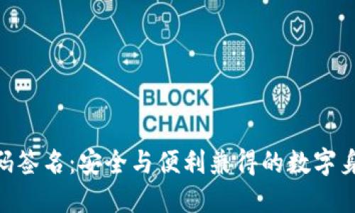 Tokenim扫码签名：安全与便利兼得的数字身份认证方案