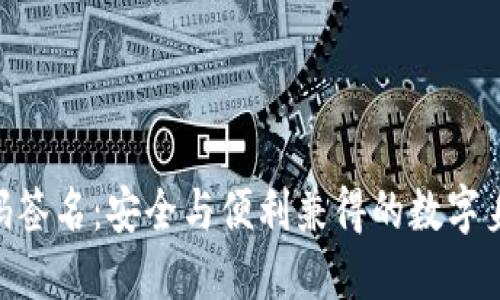Tokenim扫码签名：安全与便利兼得的数字身份认证方案