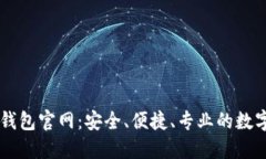探索Token.im钱包官网：安全