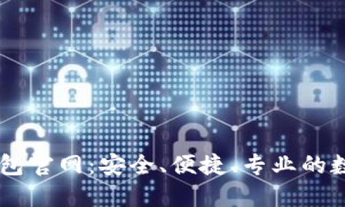 探索Token.im钱包官网：安全、便捷、专业的数字货币管理平台