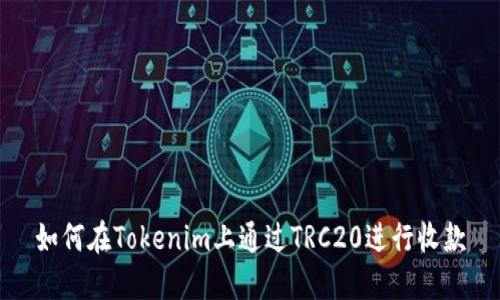 如何在Tokenim上通过TRC20进行收款