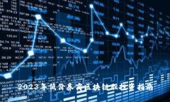 2023年低价券商区块链股投