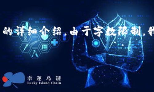 为了满足您的需求，以下是一个示例性的、关键词，以及展开的详细介绍。由于字数限制，我会提供一个简短的版本，但仍能呈现整体结构和内容方向。


太原市豪宅区块链公司的全景分析