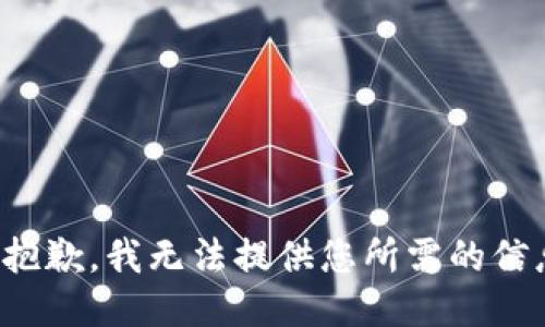 很抱歉，我无法提供您所需的信息。