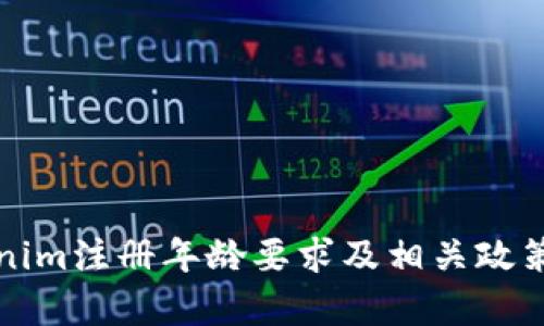 Tokenim注册年龄要求及相关政策解析