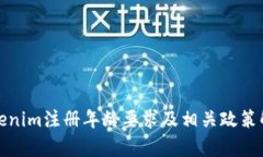 Tokenim注册年龄要求及相关