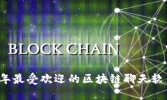 2023年最受欢迎的区块链聊天软件推荐