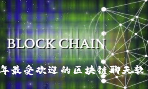 2023年最受欢迎的区块链聊天软件推荐