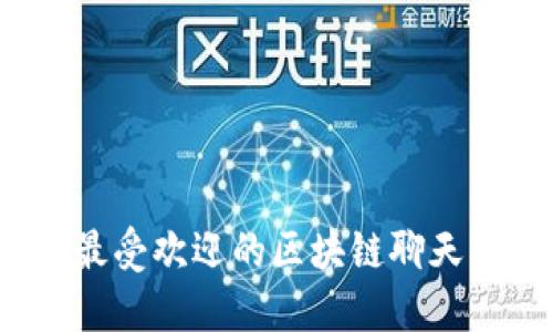 2023年最受欢迎的区块链聊天软件推荐