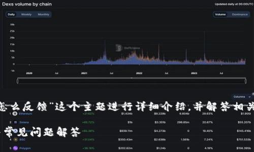 在这个回答中，我将围绕“tokenim怎么反馈”这个主题进行详细介绍，并解答相关问题，还会提供一个及相关关键词。

如何高效反馈Tokenim：用户指南与常见问题解答