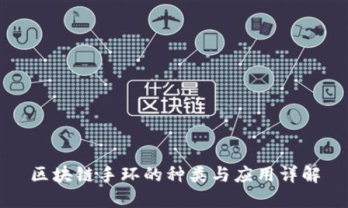 区块链手环的种类与应用详解
