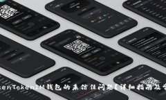 如何解决TokenTokenIM钱包的未信任问题？详细指南