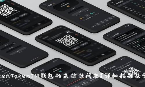 如何解决TokenTokenIM钱包的未信任问题？详细指南及常见问题解答