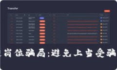 揭穿区块链岗位骗局：避免上当受骗的全面指南