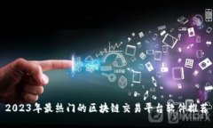 2023年最热门的区块链交易