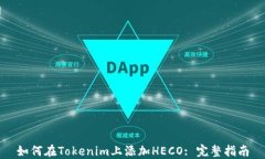 如何在Tokenim上添加HECO: 完整指南