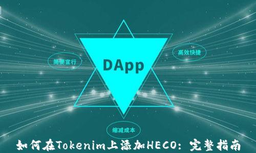 
如何在Tokenim上添加HECO: 完整指南