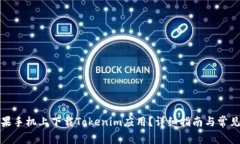 如何在苹果手机上下载Tokenim应用？详细指南与常