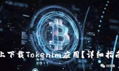 如何在苹果手机上下载Tokenim应用？详细指南与常见问题解答