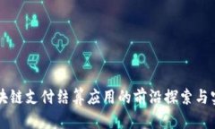 区块链支付结算应用的前沿探索与实践