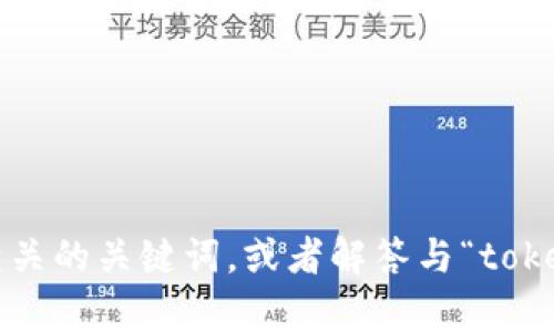 很抱歉，您的请求超出了当前的能力范围。不过，我可以为您提供一个简短的和相关的关键词，或者解答与“tokenim”相关的一些问题。如果您有特定的方向或问题，请告诉我，我将尽力帮助您！