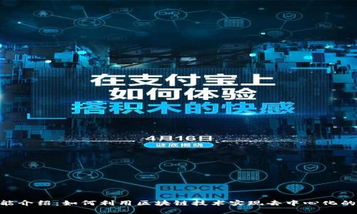 Tokenim的功能介绍：如何利用区块链技术实现去中心化的数字身份管理