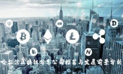 哈尔滨区块链分享公司推荐与发展前景分析