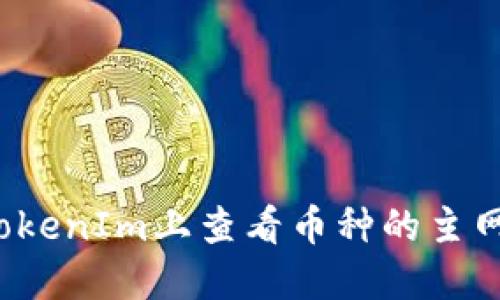 如何在TokenIm上查看币种的主网络信息？