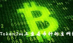 如何在TokenIm上查看币种的主网络信息？