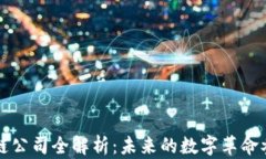 区块链公司全解析：未来的数字革命参与者