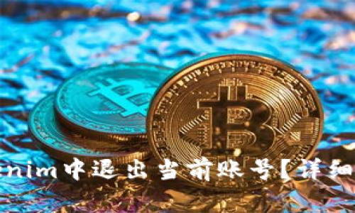 如何在Tokenim中退出当前账号？详细步骤与技巧