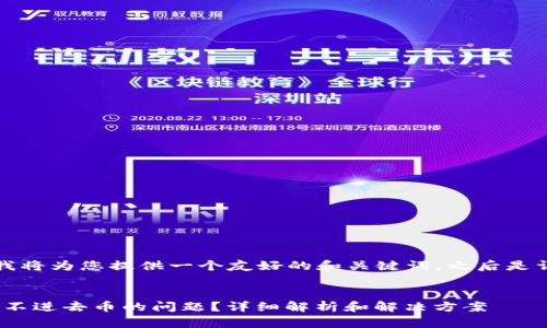 为了满足您的需求，我将为您提供一个友好的和关键词，之后是详细介绍和相关问题。


如何解决Tokenim充不进去币的问题？详细解析和解决方案
