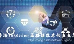 探索香港Tokenim：区块链技术的未来与机遇