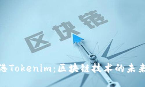 探索香港Tokenim：区块链技术的未来与机遇