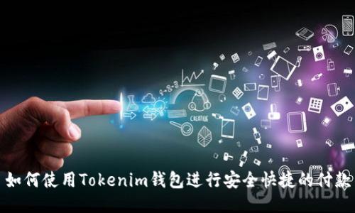 如何使用Tokenim钱包进行安全快捷的付款