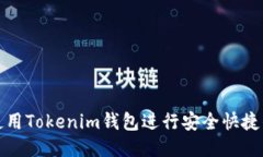 如何使用Tokenim钱包进行安全快捷的付款