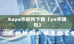 2023年最佳区块链创业项目推荐及市场分析