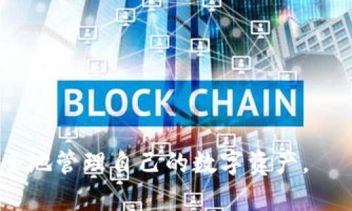   TokenIM中的合约地址及其用途详解 / 
 guanjianci TokenIM, 合约地址, 区块链技术 /guanjianci 

在区块链技术的快速发展中，数字资产的管理变得越发重要，TokenIM作为一个去中心化钱包和资产管理平台，为用户提供了一个安全、便捷的管理数字资产的工具。在TokenIM中，合约地址是一个至关重要的组成部分，它不仅是区块链上交易的关键，同时也承载了智能合约的逻辑和功能。本文将对TokenIM中的合约地址进行深入的探讨，帮助用户更好地理解其作用和使用方法。

1. TokenIM中的合约地址是什么？
合约地址是在区块链上部署的智能合约所对应的唯一标识符。每个智能合约都在区块链上生成一个地址，这个地址可以用来标识和调用合约的功能。在TokenIM中，合约地址主要用于与用户的数字资产进行交互，比如代币转账、资产交换等操作。
智能合约是一段在区块链上运行的代码，它可以自动执行合约中的条款。在TokenIM平台上，用户可以通过合约地址来访问各种功能，如代币交易、资产管理和分配等。因此，理解合约地址及其在TokenIM中的作用至关重要。

2. 如何获取TokenIM中的合约地址？
获取TokenIM的合约地址主要有以下几种方式：
ul
  listrong官方网站查询：/strongTokenIM的官方网站通常会显示相关的合约地址信息，用户可以在官网上找到最新的信息和更新。/li
  listrong区块浏览器：/strong使用区块链浏览器（如Etherscan等），用户可以根据代币的名称或合约源代码查找合约地址。这是一种简单而直接的方法，可以确保信息的准确性。/li
  listrong社区论坛和社交媒体：/strongTokenIM的社区通常会在论坛、社交媒体上分享合约地址及相关信息，用户可以通过这些渠道获取最新消息和动态。/li
/ul
在查询合约地址时，用户务必要注意合约地址的准确性，避免因使用错误地址而导致资产损失。

3. TokenIM中的合约地址有什么用途？
在TokenIM中，合约地址的用途主要包括：
ul
  listrong资产转账：/strong用户可以通过合约地址进行数字资产的转账操作。例如，如果用户想将某个代币发送给另一个用户，他们只需输入目标地址和转账金额，合约将自动执行该操作。/li
  listrong资产交换：/strongTokenIM中可提供的去中心化交易功能允许用户利用合约地址进行代币交换。这种方式通常具备更高的安全性和隐私保护。/li
  listrong智能合约执行：/strong用户通过合约地址触发合约中的特定逻辑，从而实现特定的功能。这包含了资产存储、收益分配等复杂的操作。/li
/ul
合约地址的这些用途使得TokenIM成为一个功能强大的资产管理工具，用户可以便捷地管理其数字资产。

4. 如何确保TokenIM中的合约地址的安全性？
在使用TokenIM中的合约地址时，安全性是一个不可忽视的问题，以下是一些确保安全性的建议：
ul
  listrong核查合约地址：/strong用户在使用合约地址进行交易前，应通过多个可信渠道核实该地址的准确性，确保是来自官方或可信来源的地址。/li
  listrong使用硬件钱包：/strong硬件钱包能够提供更高程度的安全性，尤其是在执行重要交易时，用户可以借助硬件钱包来保护私钥和资产安全。/li
  listrong定期更新密码和私钥：/strong保持安全的密码管理和加密私钥，定期更换密码是保护数字资产安全的重要一环。/li
  listrong关注安全动态：/strong保持对TokenIM及区块链安全动态的关注，及时了解可能的安全漏洞和攻击方式，以便采取必要的防范措施。/li
/ul
通过以上措施，用户在使用TokenIM的合约地址时可以更有效地降低安全风险，保护自己的数字资产。

5. TokenIM中的合约地址未来的发展趋势是什么？
随着区块链和去中心化技术的不断进步，TokenIM中的合约地址的未来发展有以下几个趋势：
ul
  listrong更多功能集成：/strong未来的合约地址将可能融入更多的功能，比如去中心化金融（DeFi）协议的集成，用户将能够通过合约地址进行更复杂的金融交易和操作。/li
  listrong安全性提升：/strong随着技术的不断进步，未来合约地址的安全性将得到进一步提升，比如通过多重签名、时间锁等技术增强合约的安全性。/li
  listrong可扩展性增强：/strong区块链技术的扩展能力将帮助TokenIM中的合约地址实现更加复杂的交互和功能，用户将能够享受到更流畅的使用体验。/li
  listrong合规与监管适应：/strong随着数字资产的监管政策日益严格，TokenIM中的合约地址将可能逐渐融入合规性设计，以适应日益变化的市场环境。/li
/ul
总之，随着区块链技术的快速发展，TokenIM中的合约地址将继续发挥重要的角色，并为用户提供更丰富的功能与安全保障。

通过对TokenIM中的合约地址的深入分析，用户可以更好地理解其在数字资产管理中的重要性及使用方法。希望上述内容能够帮助用户在使用TokenIM的过程中更加顺利，安全地管理自己的数字资产。
