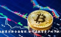区块链投资思路全面解析：如何在数字资产时代