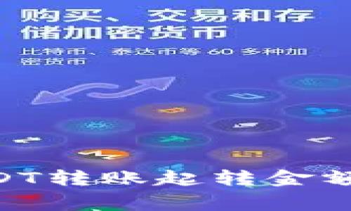 Tokenim钱包USDT转账起转金额及相关注意事项